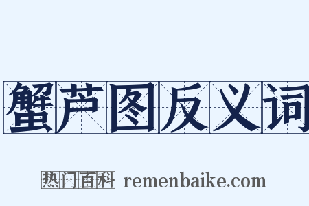 蟹芦图反义词是什么意思的图片